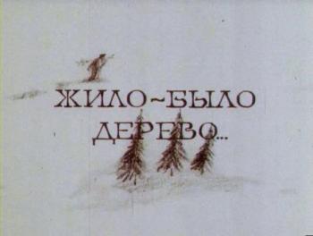 Жило-было дерево...