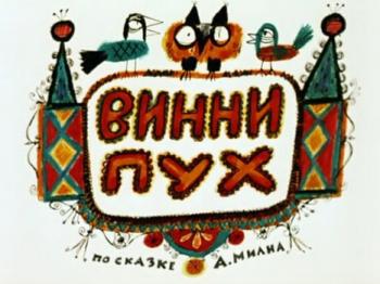 Винни Пух