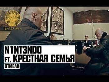 N1NT3ND0 feat. Крестная Семья - Отмели
