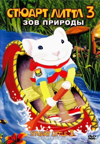 Стюарт Литтл 3 : Зов природы / Stuart Little 3: Call of the Wild VO