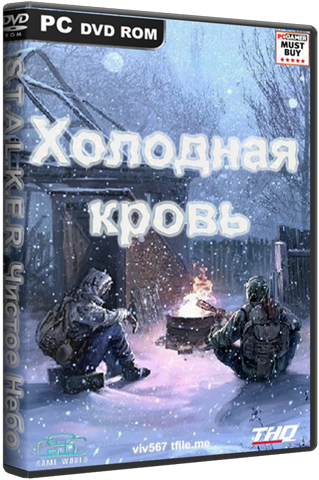 Постер S.T.A.L.K.E.R.: Чистое Небо - Холодная кровь S.T.A.L.K.E.R.: Чистое Небо - Холодная кровь