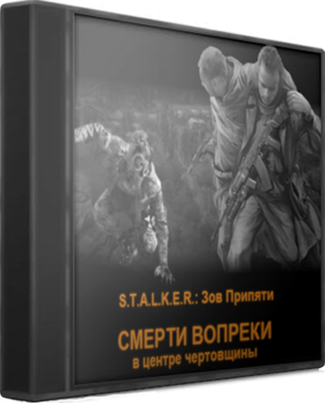 Постер S.T.A.L.K.E.R.: Зов Припяти - Смерти вопреки. Глава 1 В центре чертовщины S.T.A.L.K.E.R.: Зов Припяти - Смерти вопреки. Глава 1 В центре чертовщины