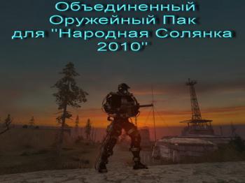 S.T.A.L.K.E.R.: Тень Чернобыля - Объединенный пак