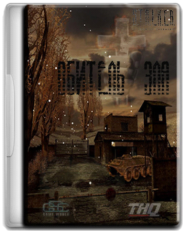 Постер S.T.A.L.K.E.R.: Тень Чернобыля - Обитель Зла S.T.A.L.K.E.R.: Тень Чернобыля - Обитель Зла