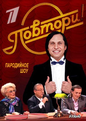 Повтори! (2 Выпуск)
