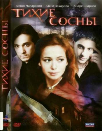 Тихие сосны