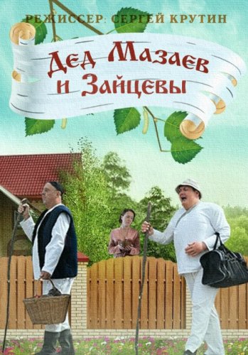 Дед Мазаев и Зайцевы (1-4 серии из 4)