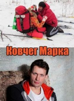 Ковчег Марка (1 серия из 4)