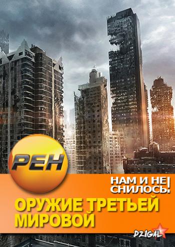 Нам и не снилось. Оружие Третьей мировой (Серии 1-3 из 3. Эфир 17.04.2013)