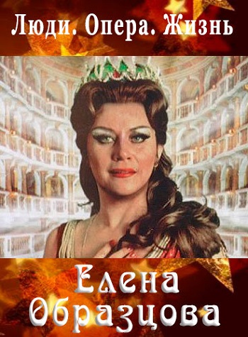 Елена Образцова. Люди. Опера. Жизнь (Фильм 1-4 из 4)