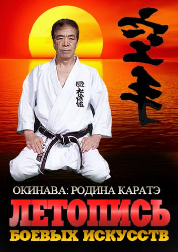 Летопись боевых искуств. Окинава: родина каратэ / The martial arts chronicles. Okinawa: birthplace of karate VO
