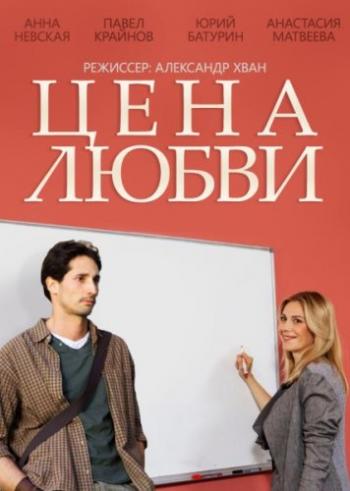Цена любви (1 серия из 4)