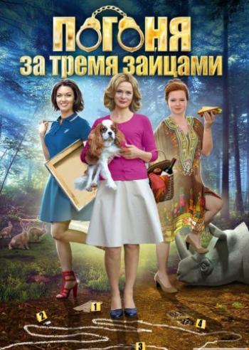 Погоня за тремя зайцами (1 серия из 4)
