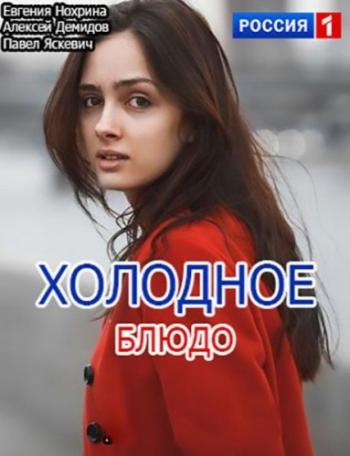 Холодное блюдо (1 серия из 4)