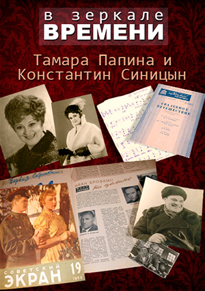 В зеркале времени. Тамара Папина и Константин Синицын