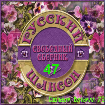 Сборник - Шансон - 47 - от Виталия 72