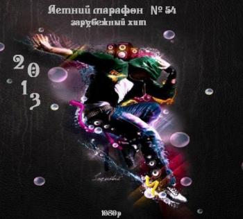 VA - Летний марафон № 54