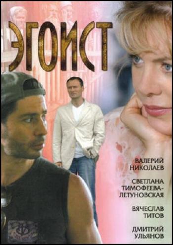 Эгоист