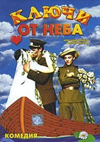 Ключи от неба