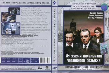 Из жизни начальника уголовного розыска