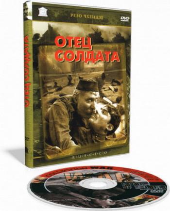 Отец солдата
