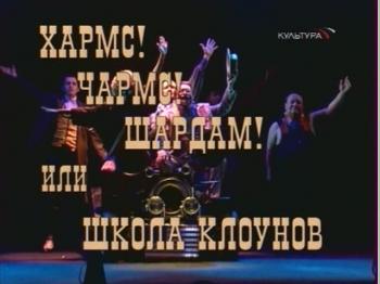 Хармс! Чармс! Шардам! или Школа клоунов