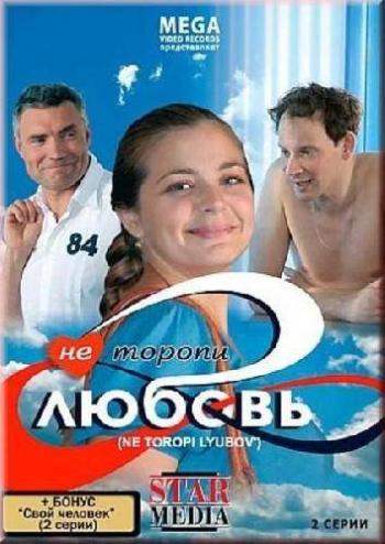 Не торопи любовь