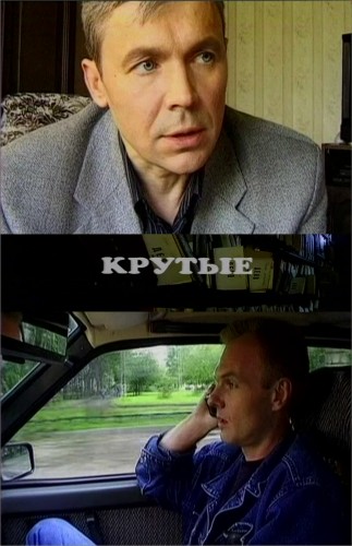 Крутые: Смертельное шоу