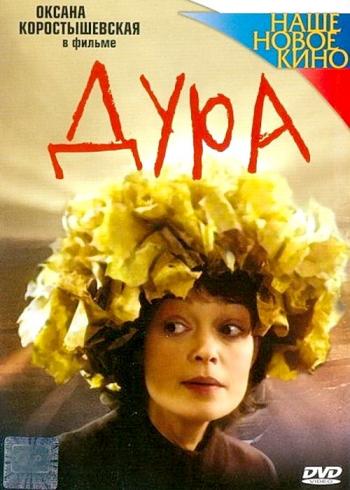 Дура