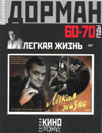 Легкая жизнь