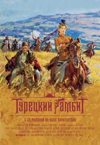 Турецкий гамбит