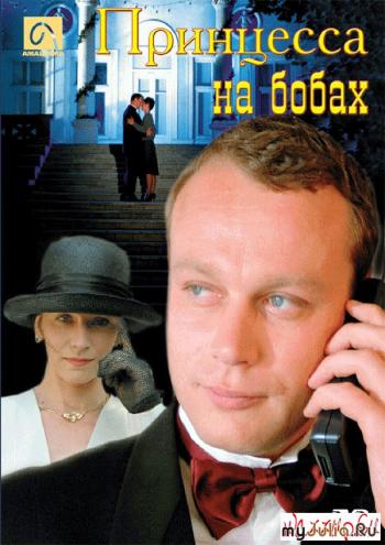 Принцесса на бобах