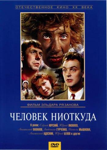 Человек ниоткуда