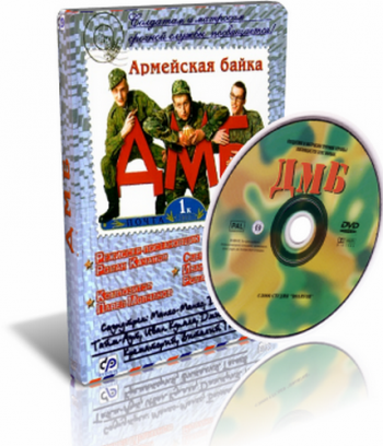 ДМБ