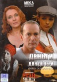 Деньги для дочери