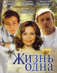 Жизнь одна