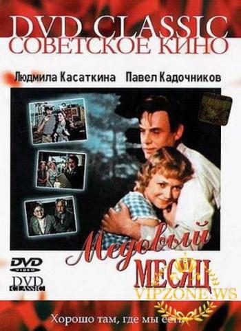 Медовый месяц