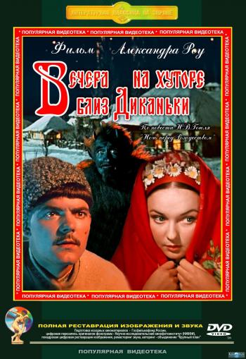 Вечера на хуторе близ Диканьки