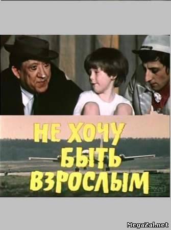 Не хочу быть взрослым