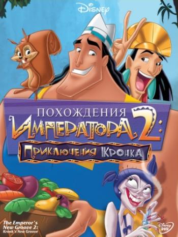Похождения императора 2: Приключения Кронка / Kronk's New Groove