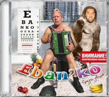 Eban'ko - Среди двора