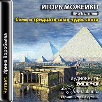 7 и 37 чудес света. От Эллады до Китая )