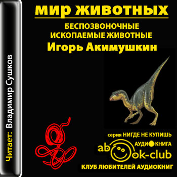Мир животных. Беспозвоночные. Ископаемые животные