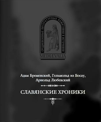 Mediaevalia. Славянские хроники