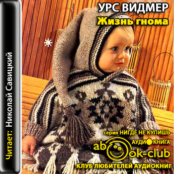 Жизнь гнома