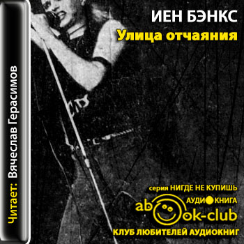 Улица отчаяния