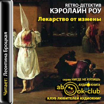 Лекарство от измены
