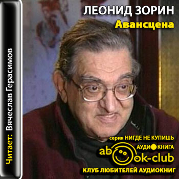 Авансцена