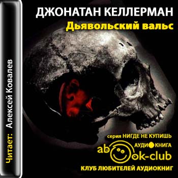 Дьявольский вальс