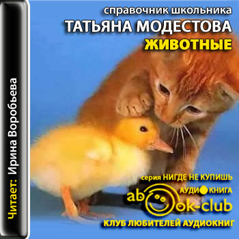 Животные: Справочник школьника